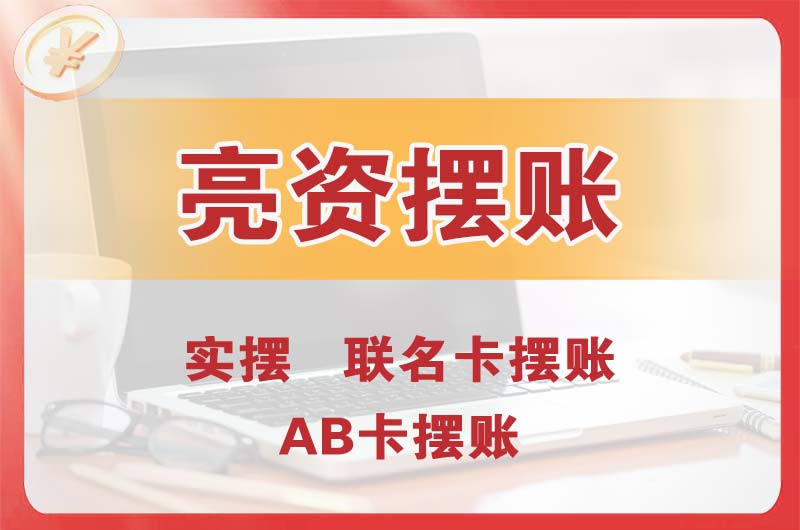 辽源个人亮资摆账