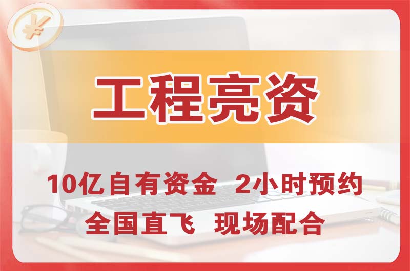 辽源工程亮资摆账