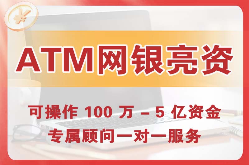 辽源ATM机、网银亮资显账